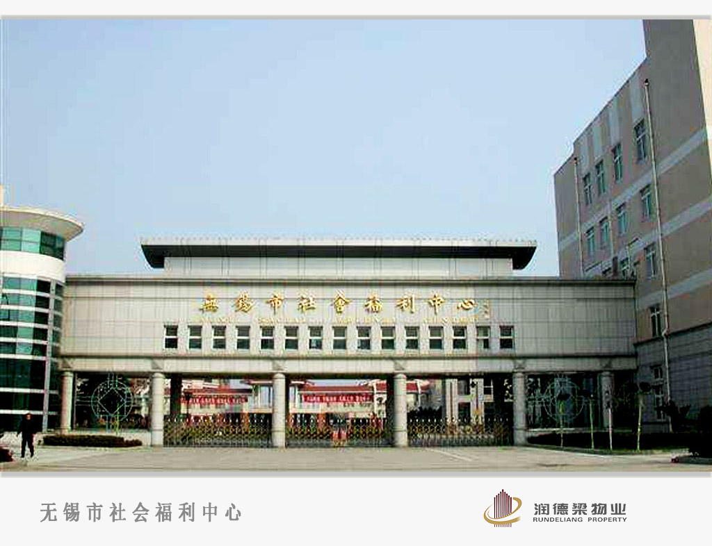 无锡市社会福利中心2.jpg